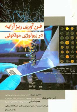 فن آوری ریزآرایه در بیولوژی مولکولی