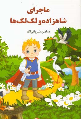 ماجرای شاهزاده و لک لک ها