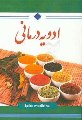 ادویه درمانی