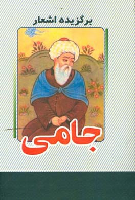 برگزیده اشعار جامی