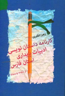 کارنامه داستان نویسی: ادبیات پایداری استان فارس (از 1358 تا 1388)