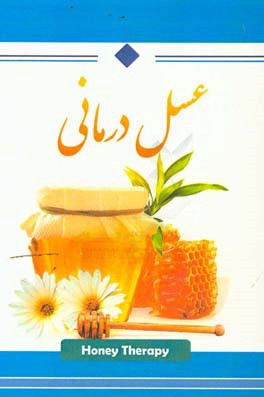 عسل درمانی