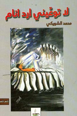 لا توعینی ارد انام: شعر شعبی