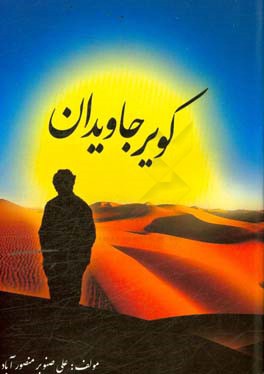 کویر جاویدان