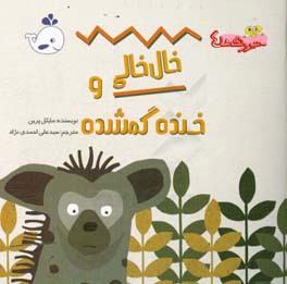 خال خالی و خنده گمشده