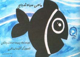 ماهی سیاه شجاع