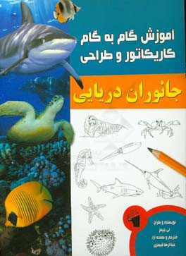 آموزش گام به گام کاریکاتور و طراحی (جانوران دریایی)