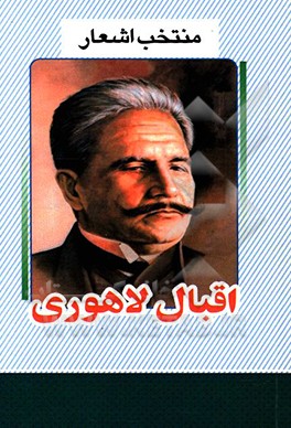 منتخب اشعار اقبال لاهوری