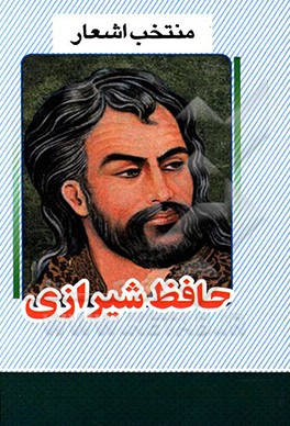 منتخب اشعار حافظ شیرازی