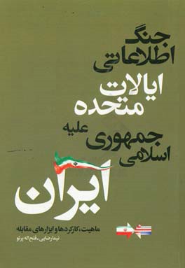 جنگ اطلاعاتی ایالات متحده علیه جمهوری اسلامی: ماهیت، کارکردها و ابزارهای مقابله