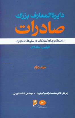 دایره المعارف بزرگ صادرات: راهنمای صادرکنندگان در سفرهای تجاری