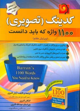 کدینگ 1100 واژه که باید دانست = Barron's 1100 words you need to know (Coding) ...