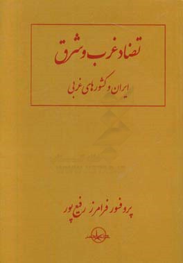 تضاد غرب و شرق ایران و کشورهای غربی