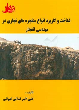 شناخت و کاربرد انواع منفجره های تجاری در مهندسی انفجار