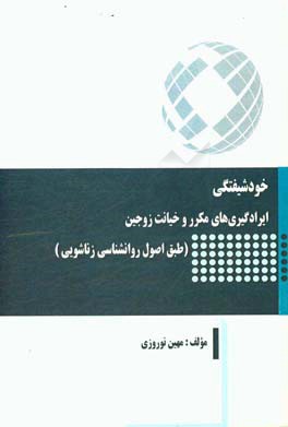 خودشیفتگی: ایرادگیری های مکرر و خیانت زوجین (طبق اصول روانشناسی زناشویی)