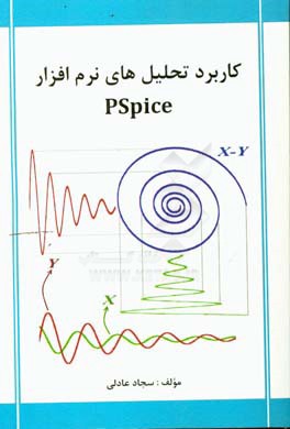 کاربرد تحلیل های نرم افزار PSpice