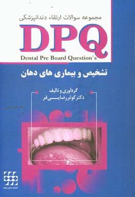 مجموعه سوالات ارتقاء دندانپزشکی DBQ تشخیص و بیماری های دهان