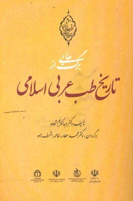 برگ هایی از تاریخ طب عربی اسلامی