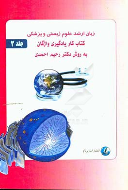 زبان ارشد علوم زیستی و پزشکی کتاب کار یادگیری واژگان به روش دکتر احمدی