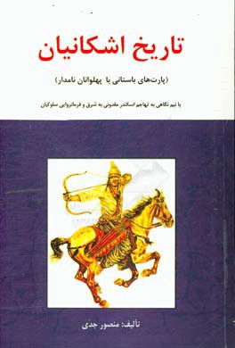 تاریخ اشکانیان (پارت های باستانی) یا (پهلوانان نامدار): با نیم نگاهی به تهاجم اسکندر مقدونی به شرق و فرمانروایی سلوکیان