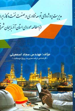 مدیریت پروژه های توسعه فناوری در صنعت نفت و گاز ایران (با مطالعه موردی استان آذربایجان شرقی)