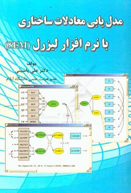 مدل یابی معادلات ساختاری با نرم افزار لیزرل (SEM)