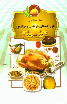 خوراک های دریایی و بوقلمون