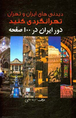 دور ایران در 100 صفحه: راهنمای سفر به هر نقطه از ایران