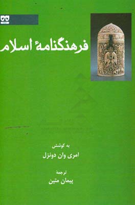 فرهنگنامه اسلام: فشرده دایره المعارف اسلام