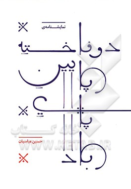 دو فاخته پایین پای باد: نمایشنامه