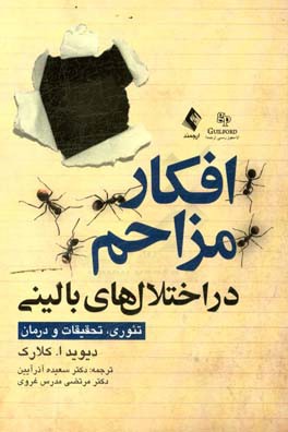 افکار مزاحم در اختلال های بالینی: تئوری، تحقیقات و درمان