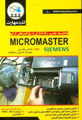کلید مهارت محاسبه، نصب، راه اندازی و پارامتردهی درایو Micromaster