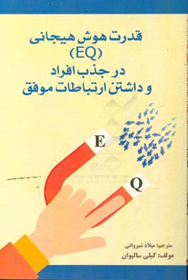 قدرت هوش هیجانی (EQ) در جذب افراد و داشتن ارتباطات موفق