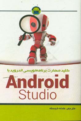 کلید مهارت برنامه نویسی اندروید با Android Studio