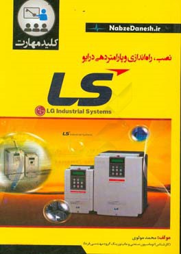 کلید مهارت نصب، راه اندازی و پارامتردهی درایو LS