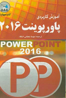 کلید مهارت آموزش کاربردی پاورپوینت 2016