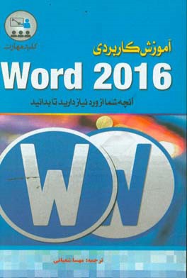 کلید مهارت آموزش کاربردی Word 2016