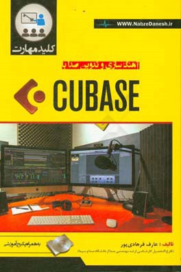 کلید مهارت آهنگ سازی و تدوین صدا با CUBASE