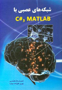 شبکه های عصبی با Matlab  و #C