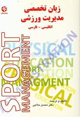 زبان تخصصی مدیریت ورزشی: اصول، مفاهیم و کاربردها: انگلیسی - فارسی