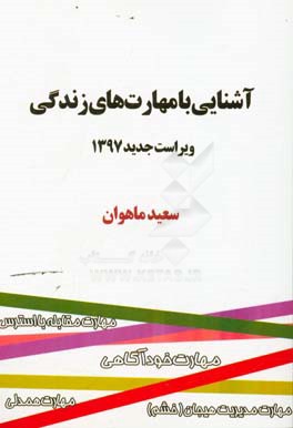 آشنایی با مهارت های زندگی