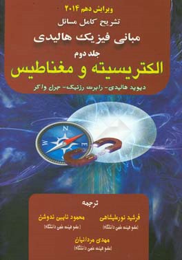 تشریح کامل مسائل مبانی فیزیک: الکتریسیته و مغناطیس