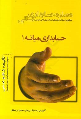 عصاره حسابداری مالی: حسابداری میانه 1