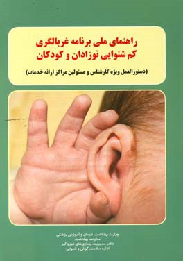 راهنمای ملی برنامه غربالگری کم شنوایی نوزادان و کودکان (دستورالعمل ویژه کارشناس و مسئولین مراکز ارائه خدمات)