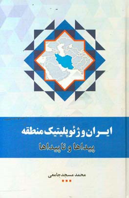 ‫ایران و ژئوپلیتیک منطقه: پیداها و ناپیداها‬