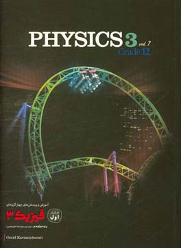 آموزش و پرسش های چهارگزینه ای فیزیک 3: پایه دوازدهم دوره دوم متوسطه
