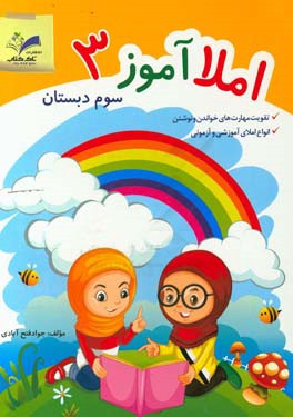 املاآموز سوم دبستان: فعالیت ها و بازی های املایی: تقویت حافظه های دیداری، شنیداری و حرکتی ...