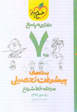 بسته ی مرحله ی خط شروع پیشرفت تحصیلی هفتم - پاسخ