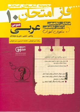 مجموعه سوالات امتحانی عربی عمومی دهم نظام جدید