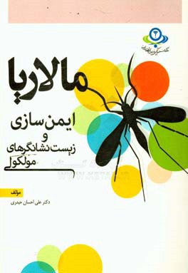 مالاریا: ایمن سازی و زیست نشانگرهای مولکولی